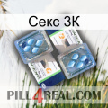 Секс 3К viagra5